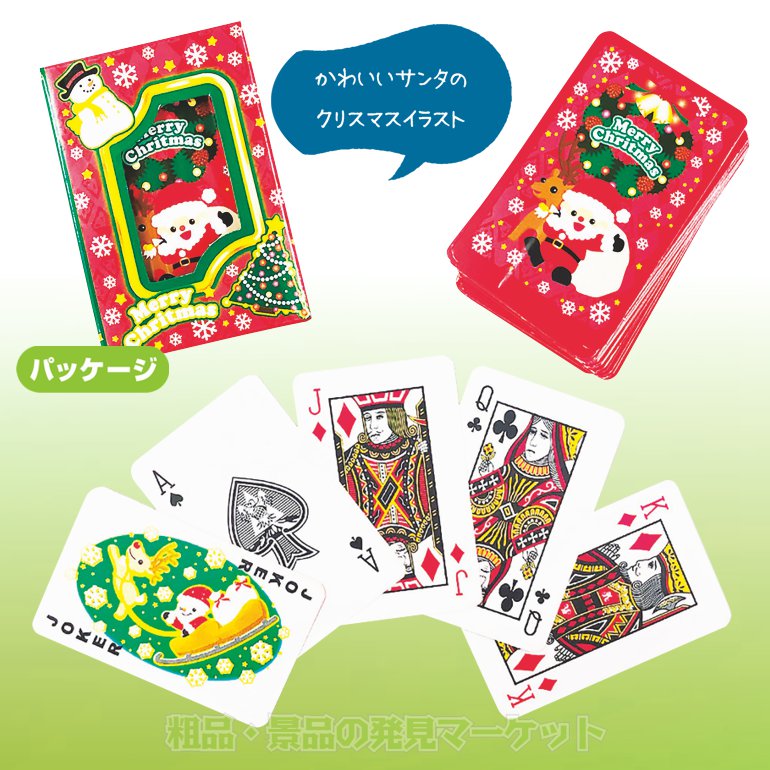 クリスマス サンタトランプ | 粗品と景品の発見マーケット