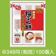 国産杵つき 福ふく餅400g