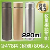 メタリス 真空ステンレスボトル220ml（色選択）|400円〜499円|予算で選ぶ