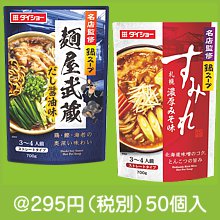 名店監修鍋スープ（種類選択）