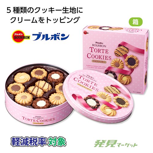 クッキー柄缶入り タルト型セット（55個） ブルボン 缶入トルテクッキー | 粗品と景品の発見マーケット