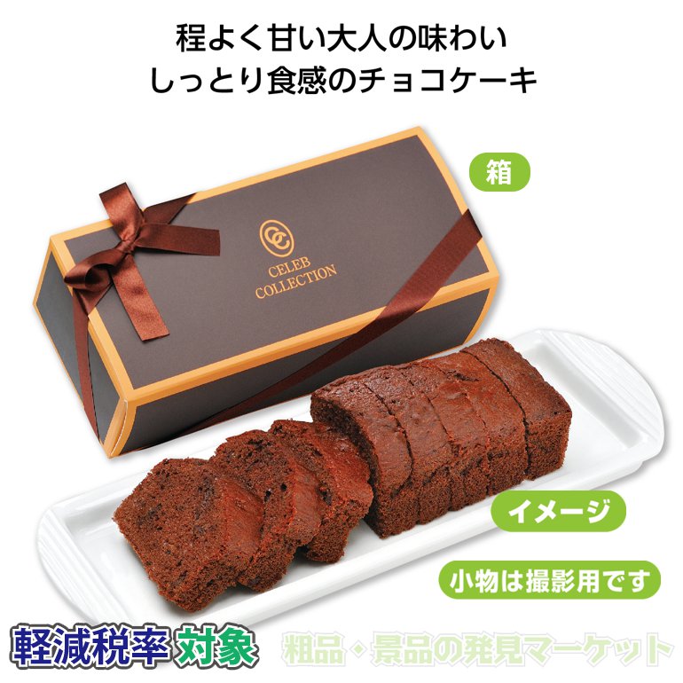 セレブコレクション チョコケーキ | 粗品と景品の発見マーケット