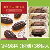 濃厚ベイクドショコラ4個入