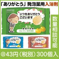 「ありがとう」発泡薬用入浴剤