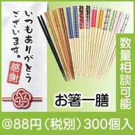 「ありがとう」感謝のお箸