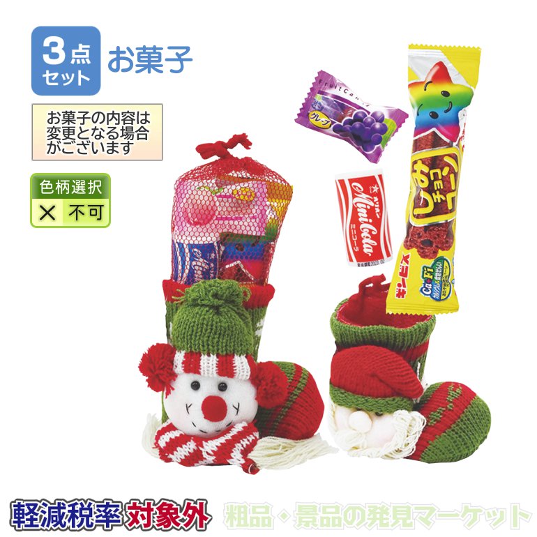 ニットお菓子ブーツ 粗品と景品の発見マーケット