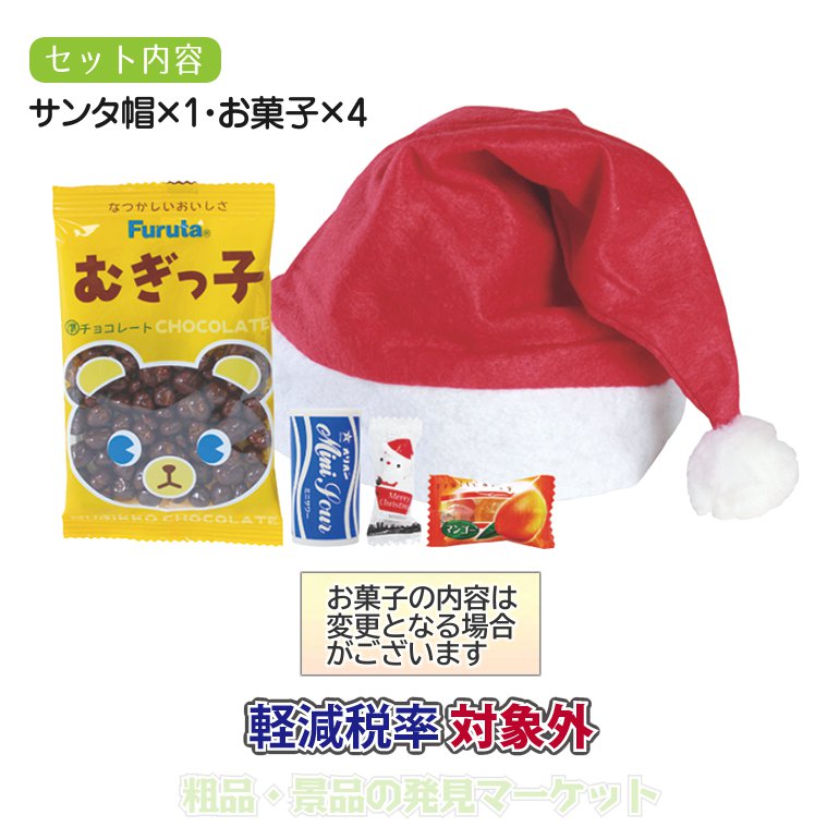 サンタ帽＆お菓子セット | 粗品と景品の発見マーケット