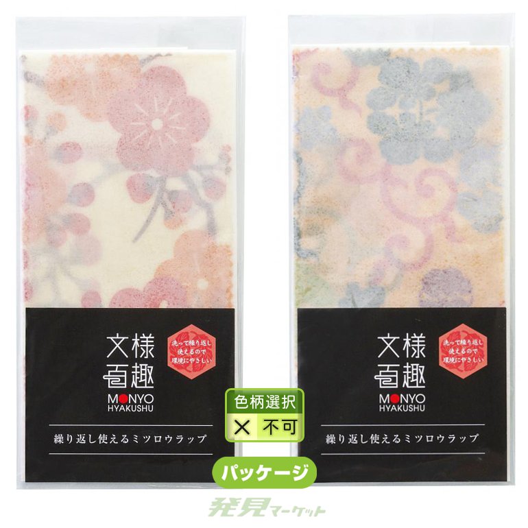 文様百趣 繰り返し使えるミツロウラップ | 粗品と景品の発見マーケット