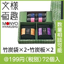 文様百趣　竹炭物語４個組