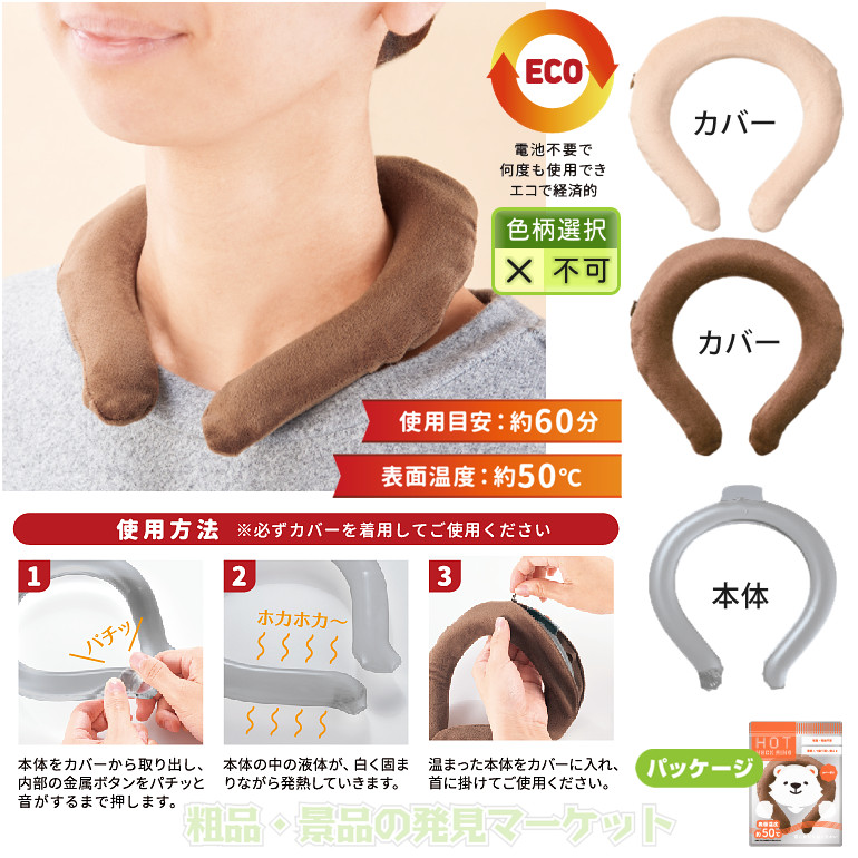 ホットネックリング | 粗品と景品の発見マーケット