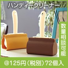 ハンディークリーナー１個|100円〜199円|予算で選ぶ