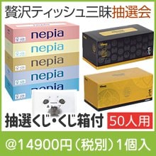 贅沢ティッシュ三昧抽選会50人用