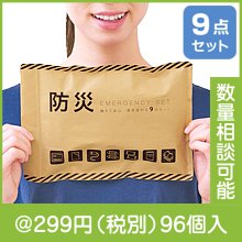 備えて安心 携帯便利な防災9点セット
