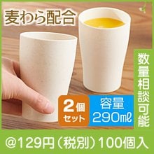 ザ・フリーカップ(麦わら配合)2個組 #sustainable