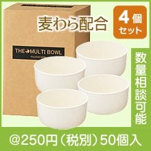 ザ・マルチボウル(麦わら配合)4個組 #sustainable