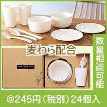 ザ・テーブルウェア(麦わら配合) #sustainable|200円〜299円|予算で選ぶ