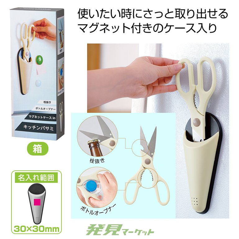 マグネットケースinキッチンバサミ | 粗品と景品の発見マーケット