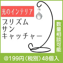 プリズムサンキャッチャー