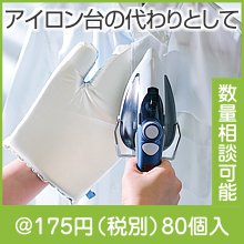 サッとピシッと アイロンミトン