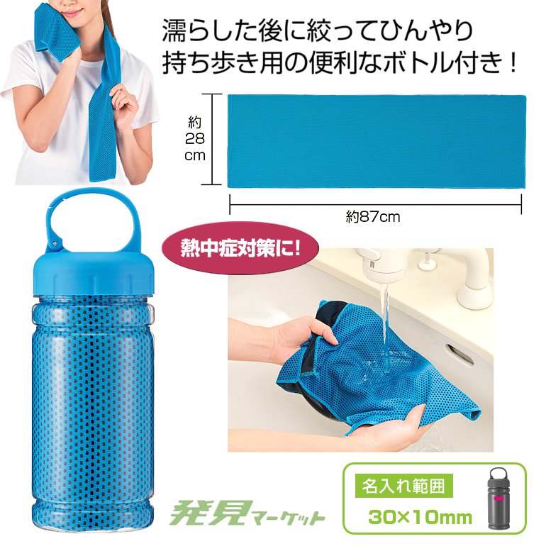 ボトルインクールタオル | 粗品と景品の発見マーケット