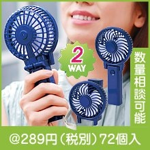 2WAYハンディーファン|200円〜299円|予算で選ぶ