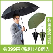 ベーシックカラー ビッグジャンプ傘 1本|300円〜399円|予算で選ぶ