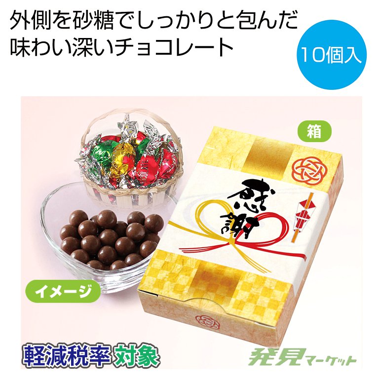 感謝」チョコレート10個 | 粗品と景品の発見マーケット