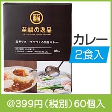 至福の逸品 鶏ガラスープでつくる出汁カレー2食入