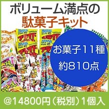 ボリューム満点!駄菓子屋さんキット