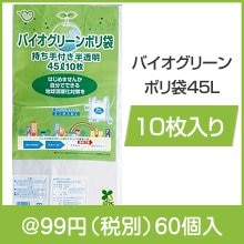 バイオグリーンポリ袋45L10枚入