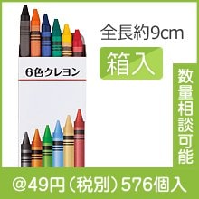 6色クレヨン|〜49円|予算で選ぶ