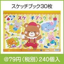 スケッチブック30枚