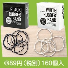 モノトーン輪ゴム50g1組