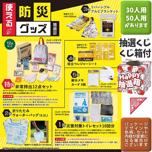 使える防災グッズ抽選会30人用 | 粗品と景品の発見マーケット