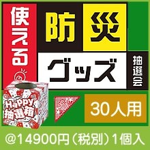 使える防災グッズ抽選会30人用