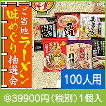 ご当地ラーメン味めぐり抽選100人用
