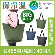 リフェロ・再生PET保冷温ビッグトート（色選択）|400円〜499円|予算で選ぶ