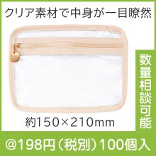 ピュアナ・クリアフラットポーチ|100円〜199円|予算で選ぶ