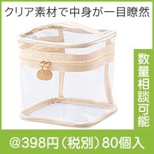 ピュアナ・クリアバニティポーチ|300円〜399円|予算で選ぶ