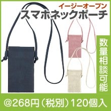 ヴェアリー・イージーオープンスマホネックポーチ（色選択）|200円〜299円|予算で選ぶ