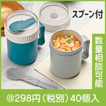 ベシカ・スープメーカー（スプーン付き）|200円〜299円|予算で選ぶ