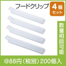 シンプルフードクリップ4P