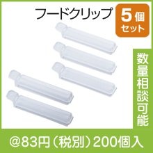シンプルミニフードクリップ5P