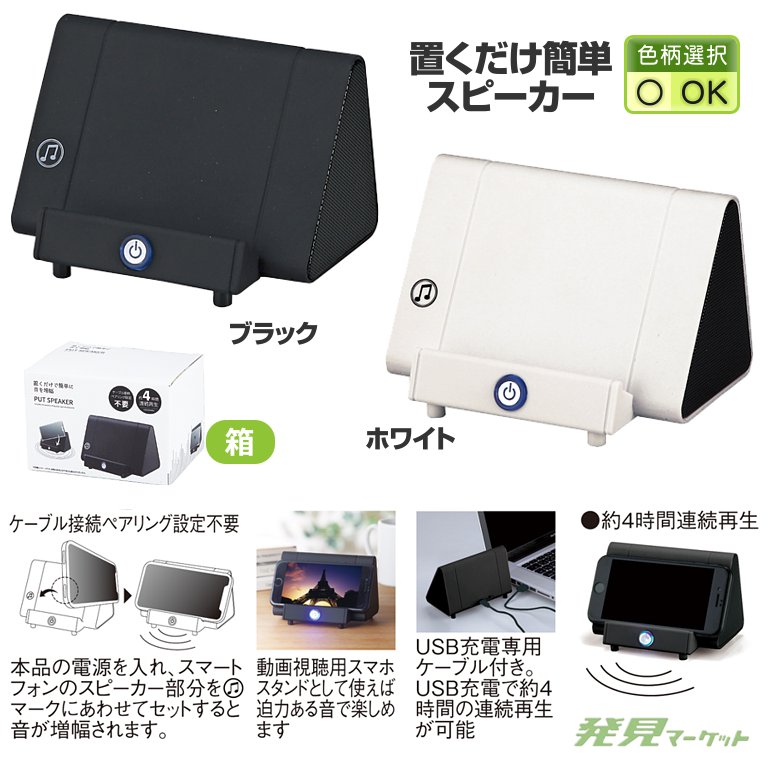置くだけ簡単スピーカー（色選択） | 粗品と景品の発見マーケット