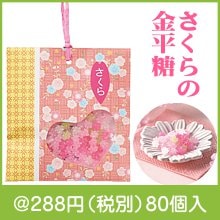 さくらの金平糖|200円〜299円|予算で選ぶ