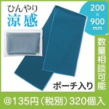 ひんやり涼感 クールタオル