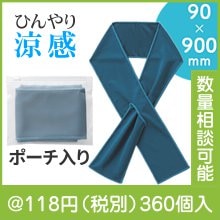 ひんやり涼感 クールマフラータオル