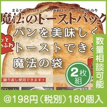 魔法のトーストバッグ2枚入|100円〜199円|予算で選ぶ