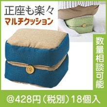 正座も楽々！マルチアレンジクッション