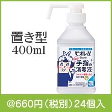 ビオレU手指の消毒液 置き型本体400ml